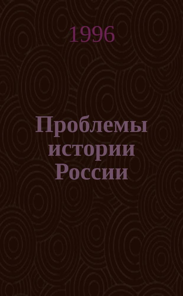 Проблемы истории России : Сб. науч. тр