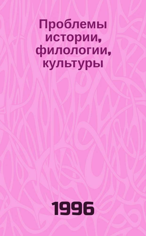 Проблемы истории, филологии, культуры : Межвуз. сб. Вып.3, Ч.2 : (Филология. Культура)