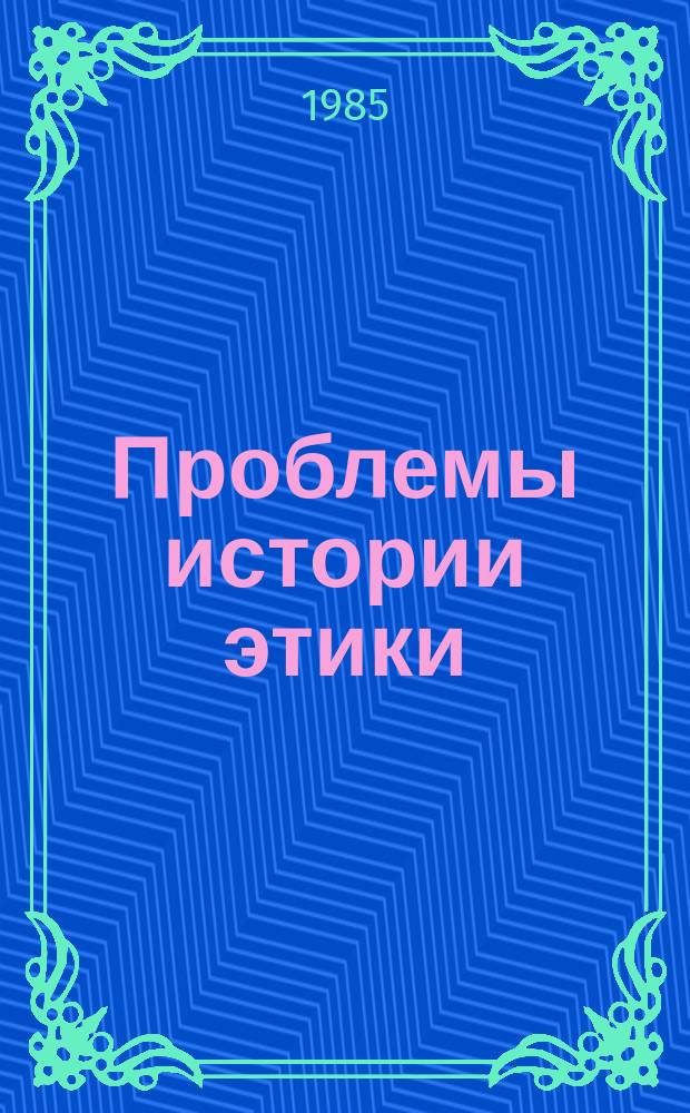 Проблемы истории этики
