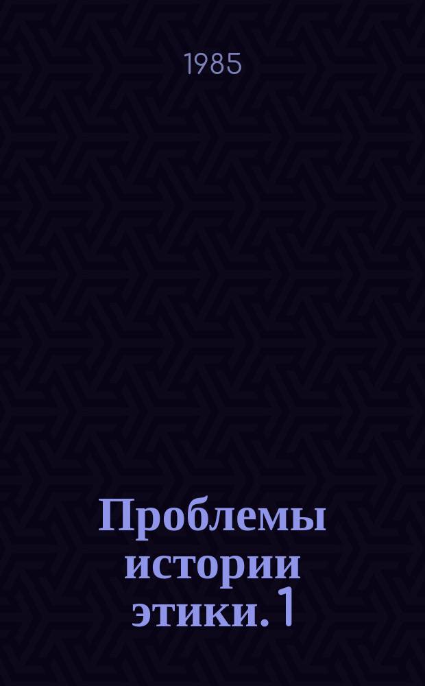 Проблемы истории этики. 1 : Методологические вопросы истории этики