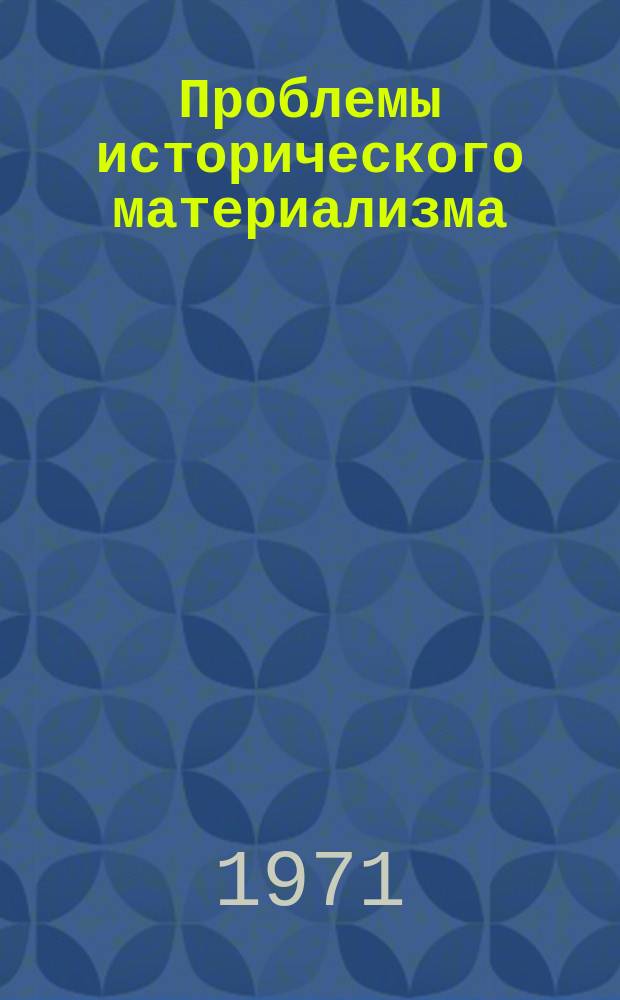 Проблемы исторического материализма