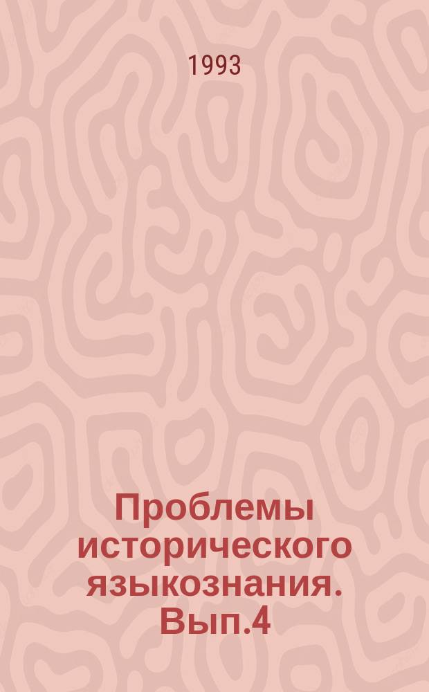 Проблемы исторического языкознания. Вып.4 : Русский язык донационального периода