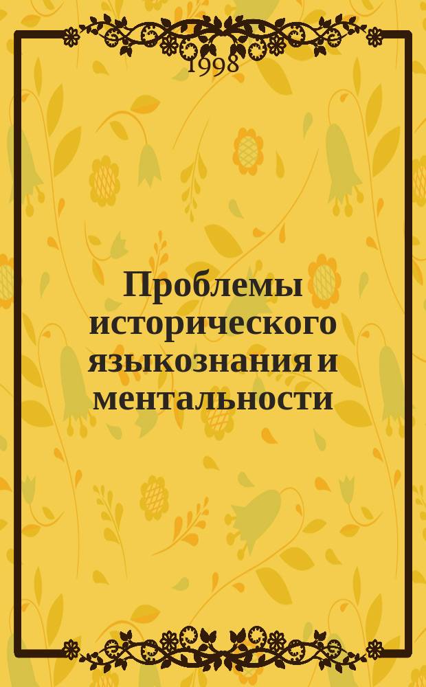 Проблемы исторического языкознания и ментальности