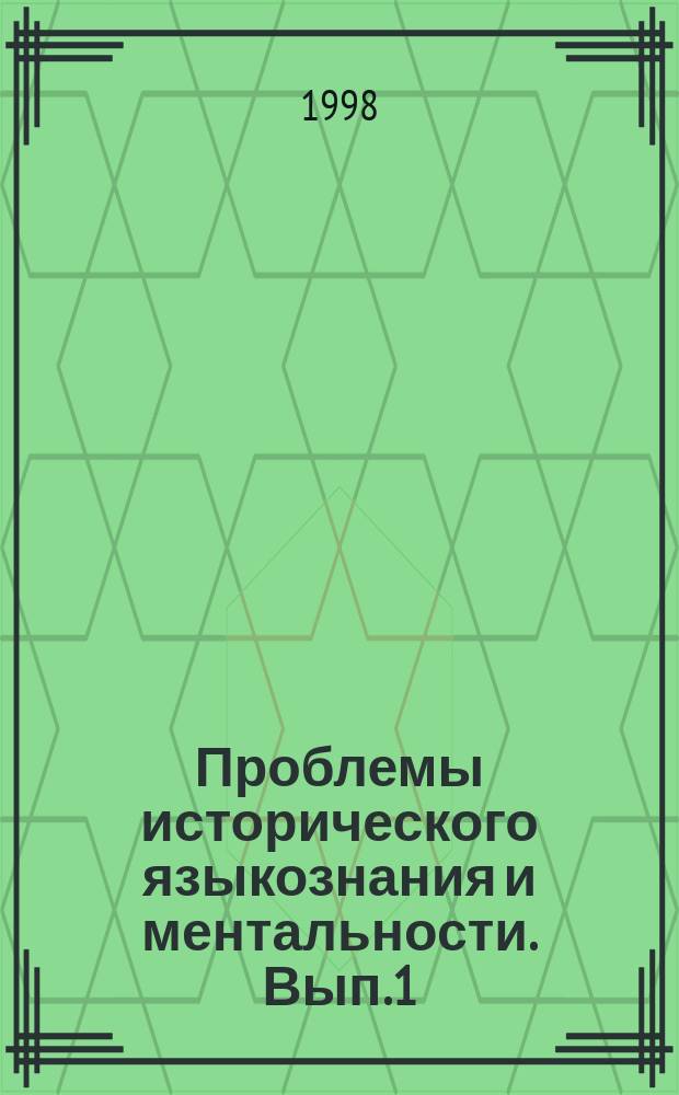 Проблемы исторического языкознания и ментальности. Вып.1 : Русский язык: ментальность и грамматика