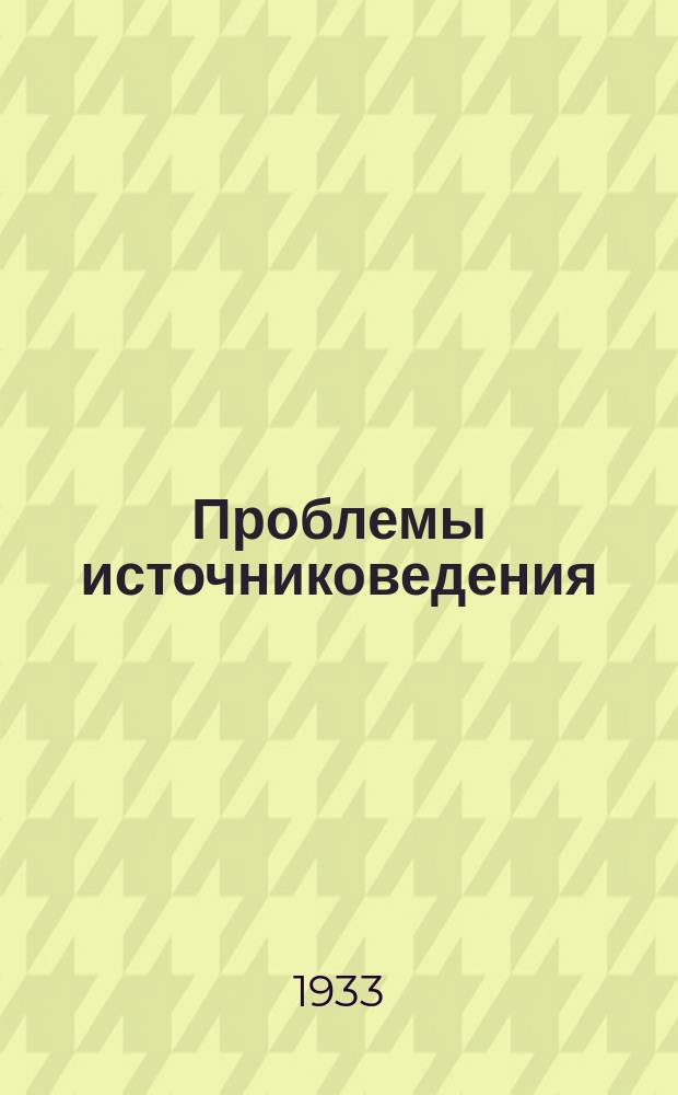 Проблемы источниковедения