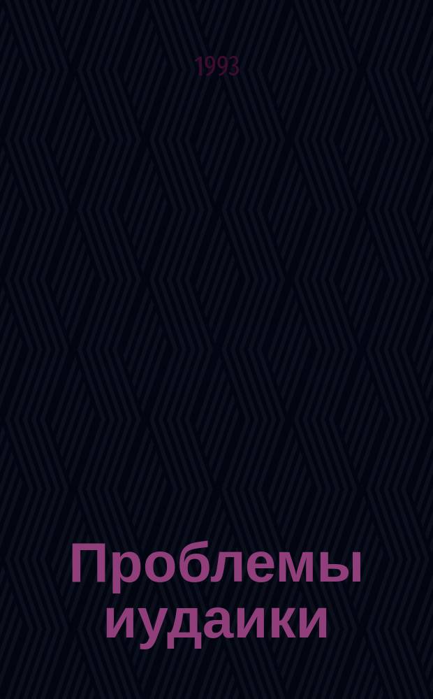 Проблемы иудаики : Текущий библиогр. указ