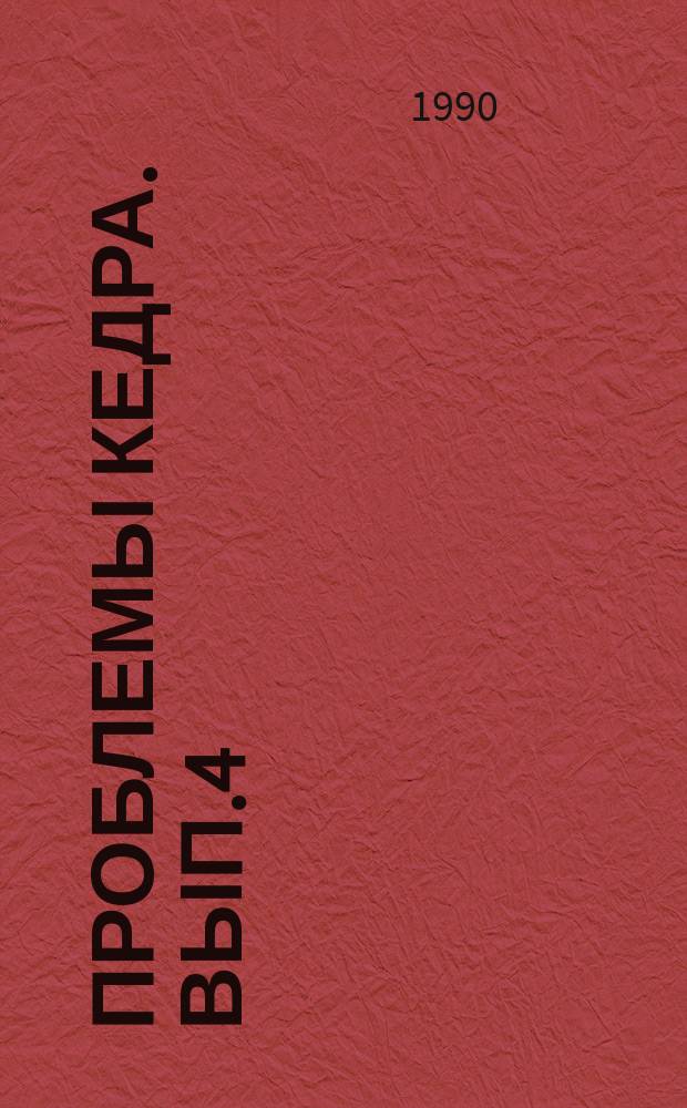 Проблемы кедра. Вып.4 : Семеношение и размножение