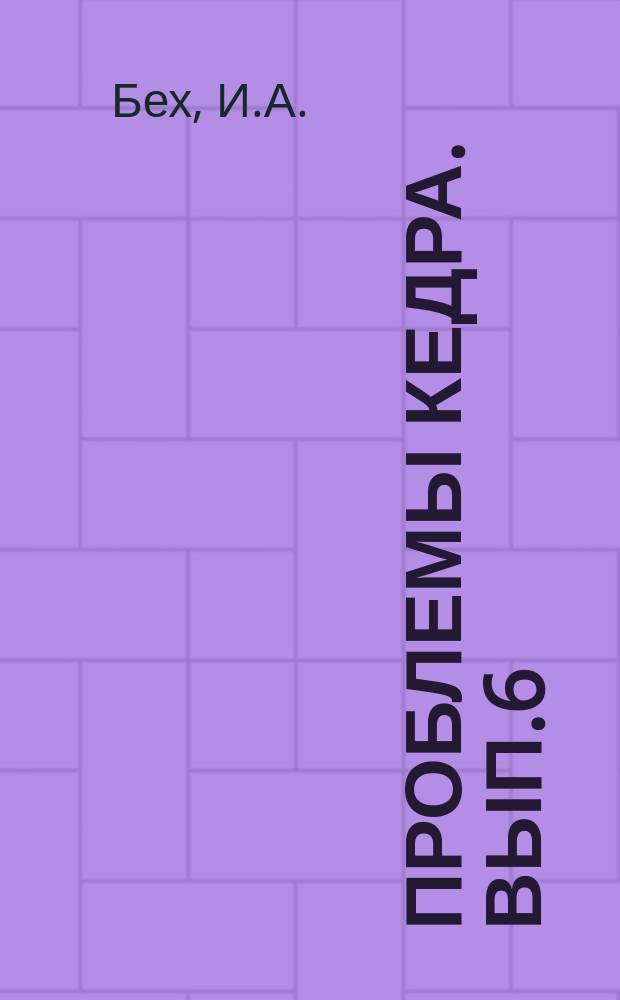 Проблемы кедра. Вып.6 : Потенциальные кедровники