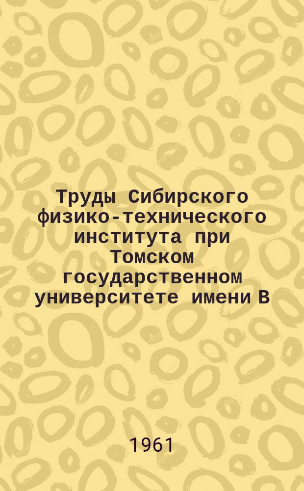 Труды Сибирского физико-технического института при Томском государственном университете имени В.В. Куйбышева. Вып.40