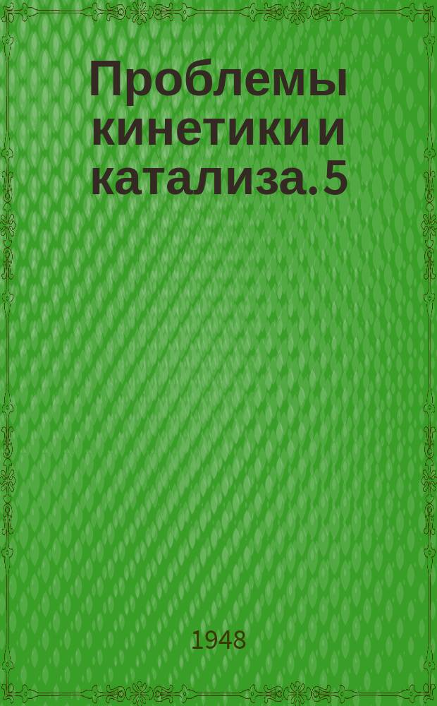 Проблемы кинетики и катализа. 5 : Методы изучения катализаторов
