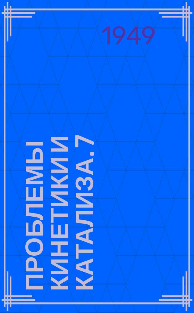 Проблемы кинетики и катализа. 7 : Статистические явления в гетерогенных системах