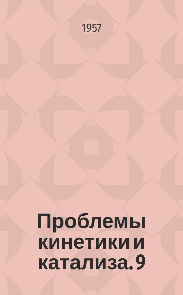 Проблемы кинетики и катализа. 9 : Изотопы в катализе