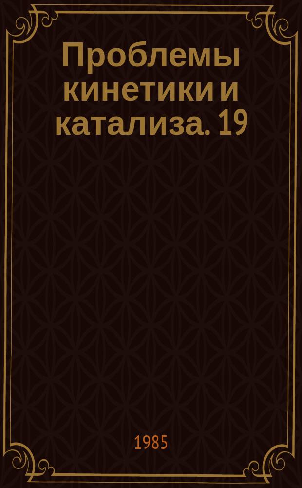 Проблемы кинетики и катализа. 19 : Парциальное окисление органических соединений