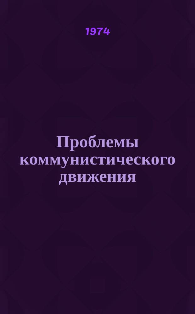 Проблемы коммунистического движения : Ежегодник : Коммунисты и борьба за национальное и социальное освобождение