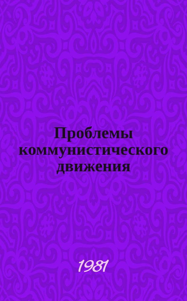 Проблемы коммунистического движения : Ежегодник : Реальный социализм и мировой революционный процесс