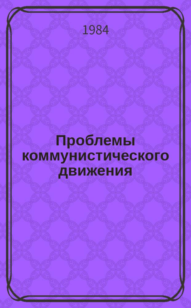 Проблемы коммунистического движения : Ежегодник : Карл Маркс и современное международное развитие