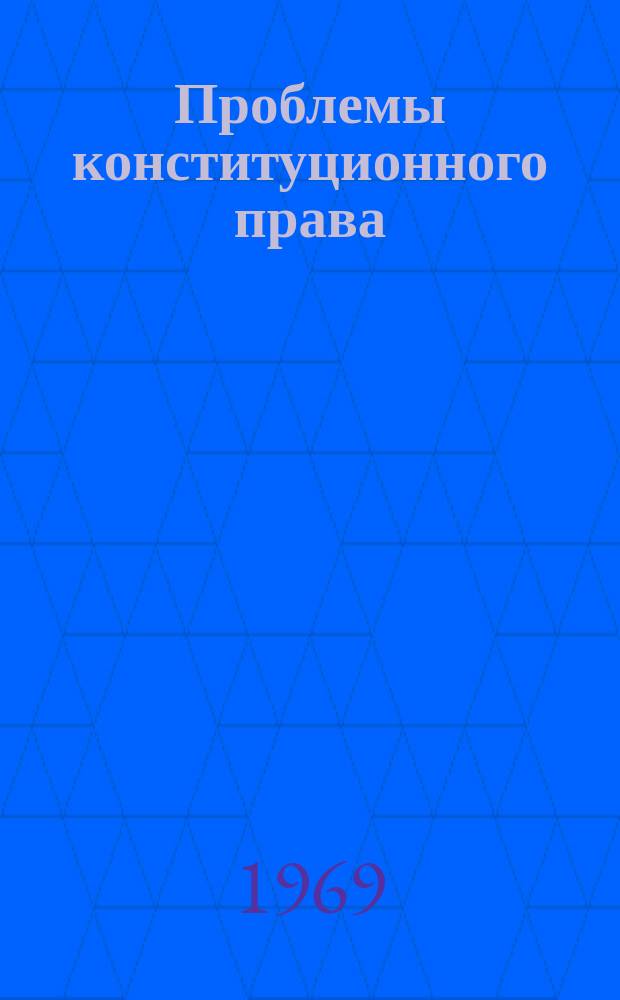 Проблемы конституционного права : Межвуз. науч. сборник