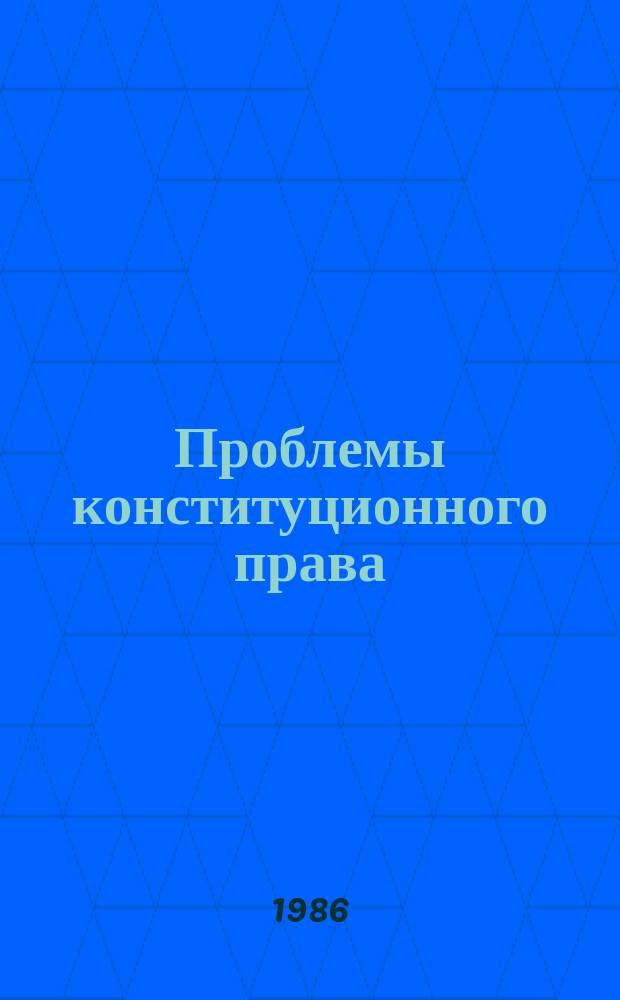 Проблемы конституционного права : Межвуз. науч. сборник. Вып.4 : Конституционные вопросы общественно-политического строя