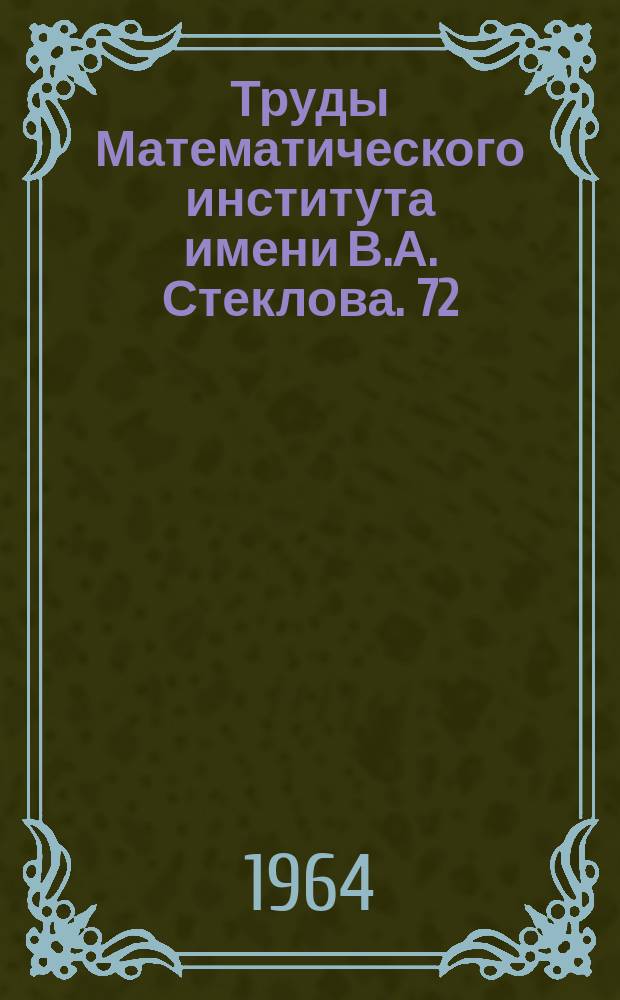 Труды Математического института имени В.А. Стеклова. 72