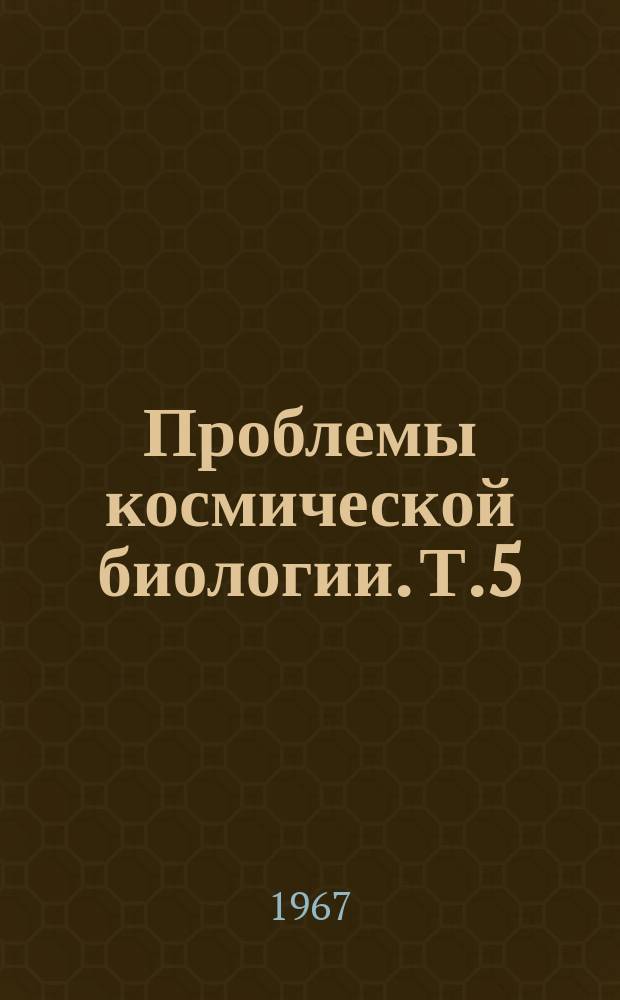 Проблемы космической биологии. Т.5 : Динамика кровенаполнения головного мозга в норме и при гравитационных нагрузках