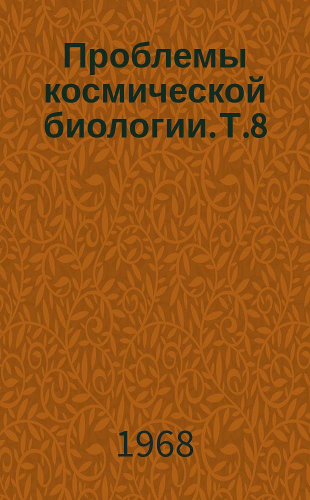 Проблемы космической биологии. Т.8 : Адаптация к гипоксии и устойчивость организма