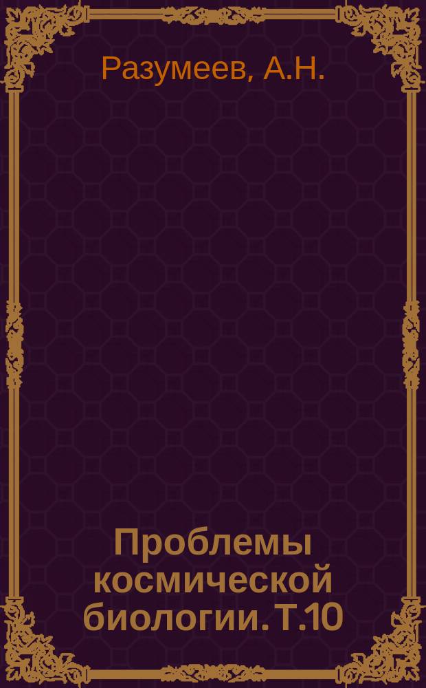 Проблемы космической биологии. Т.10 : Нервные механизмы вестибулярных реакций