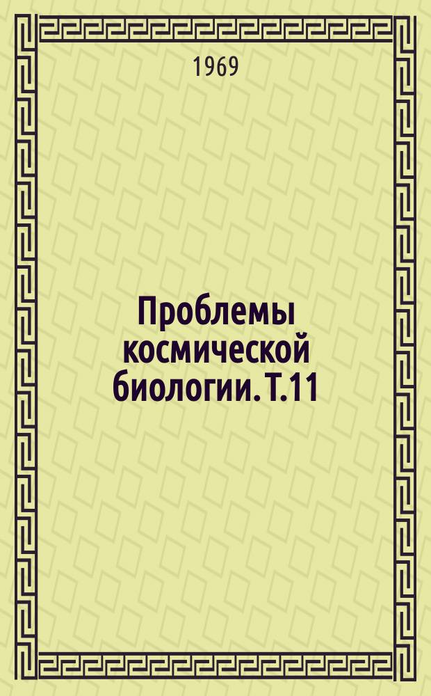 Проблемы космической биологии. Т.11 : Токсикология продуктов жизнедеятельности и их значение в формировании искусственной атмосферы герметизированных помещений