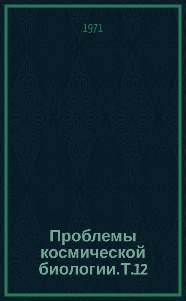 Проблемы космической биологии. Т.12 : Рецептор гравитации