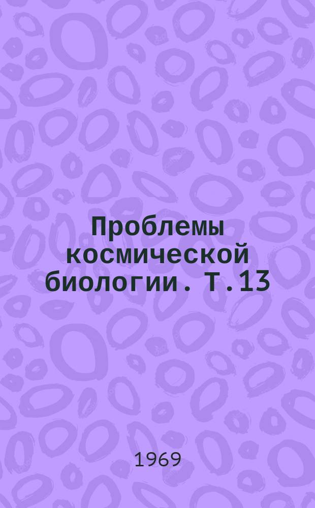 Проблемы космической биологии. Т.13 : Длительное ограничение подвижности и его влияние на организм человека