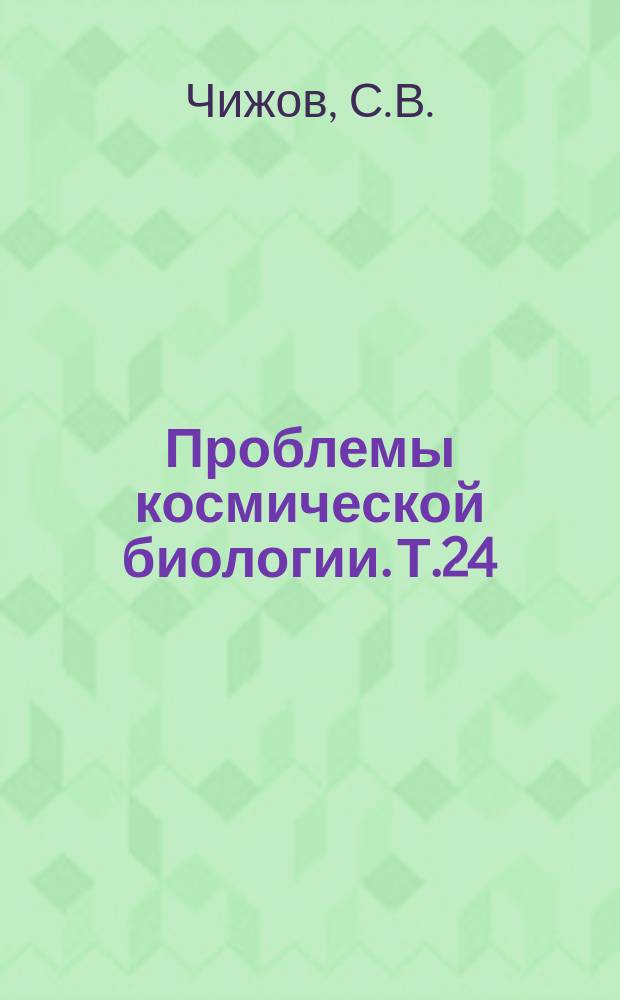 Проблемы космической биологии. Т.24 : Водообеспечение экипажей космических кораблей