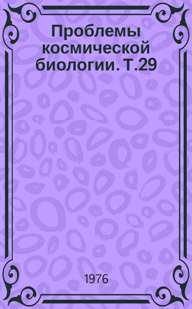 Проблемы космической биологии. Т.29 : Мозжечок и гравитация