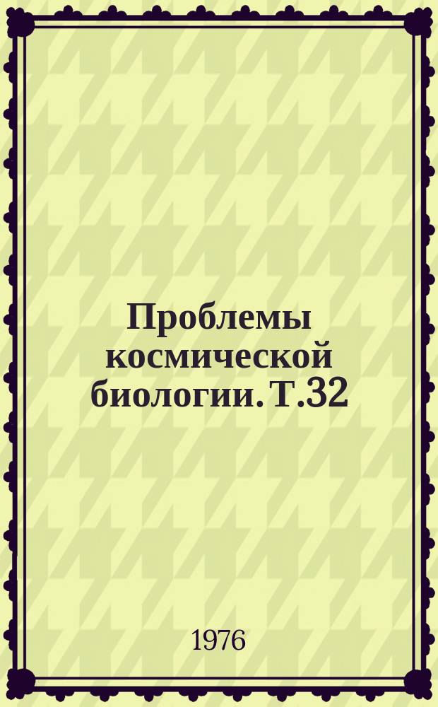Проблемы космической биологии. Т.32 : Марс как среда обитания