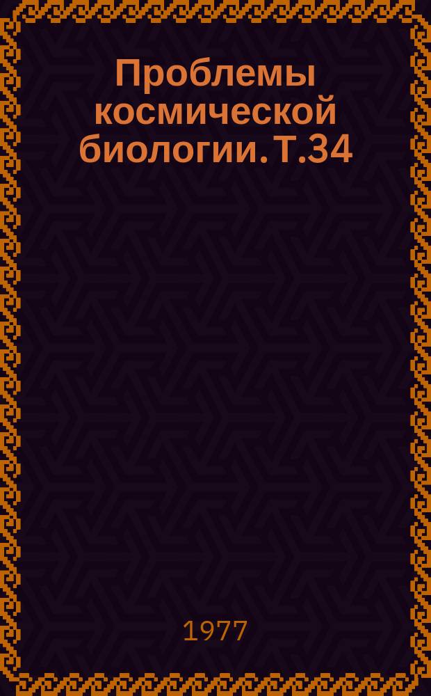 Проблемы космической биологии. Т.34 : Оптимизация профессиональной деятельности космонавта
