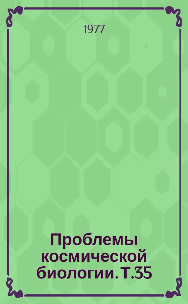 Проблемы космической биологии. Т.35 : Острая и хроническая гипоксия