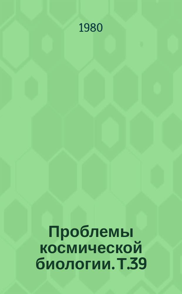 Проблемы космической биологии. Т.39 : Действие гипербарической среды на организм человека и животных