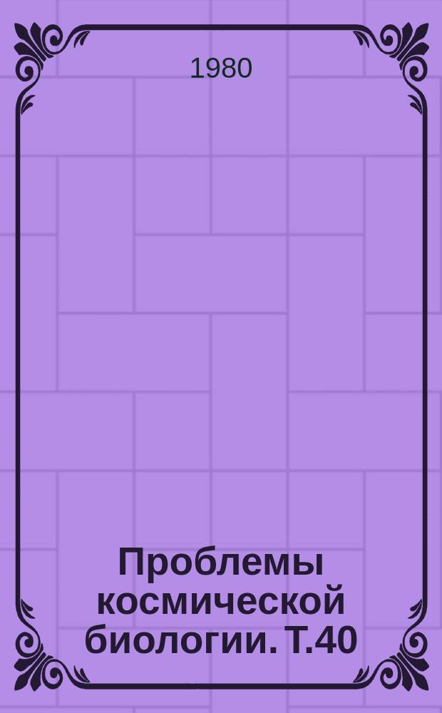 Проблемы космической биологии. Т.40 : Биологическое действие электромагнитных излучений микроволнового диапазона