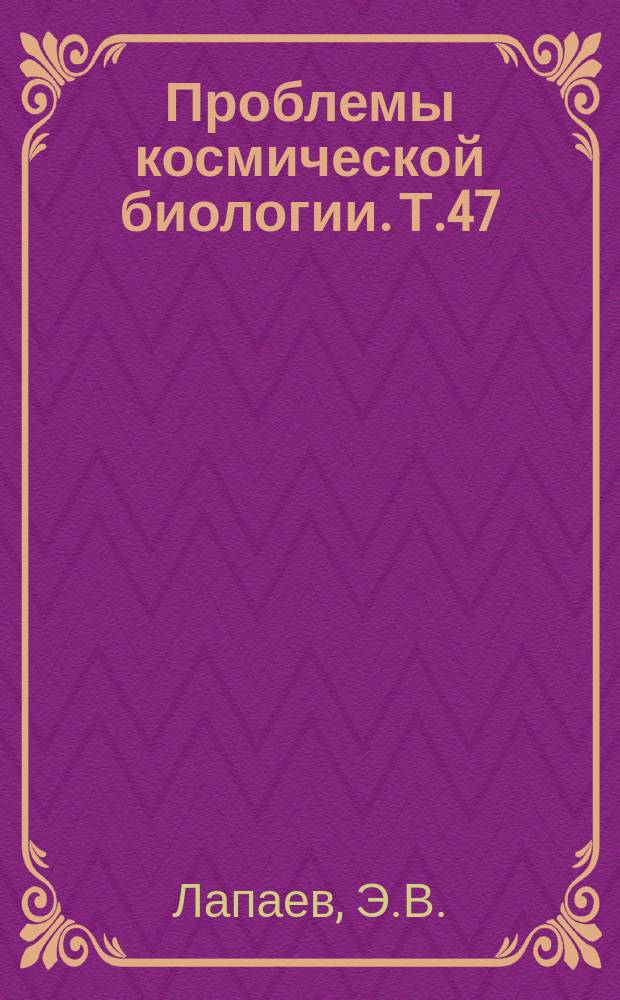 Проблемы космической биологии. Т.47 : Функция слухового и вестибулярного анализаторов при действии факторов авиакосмического полета