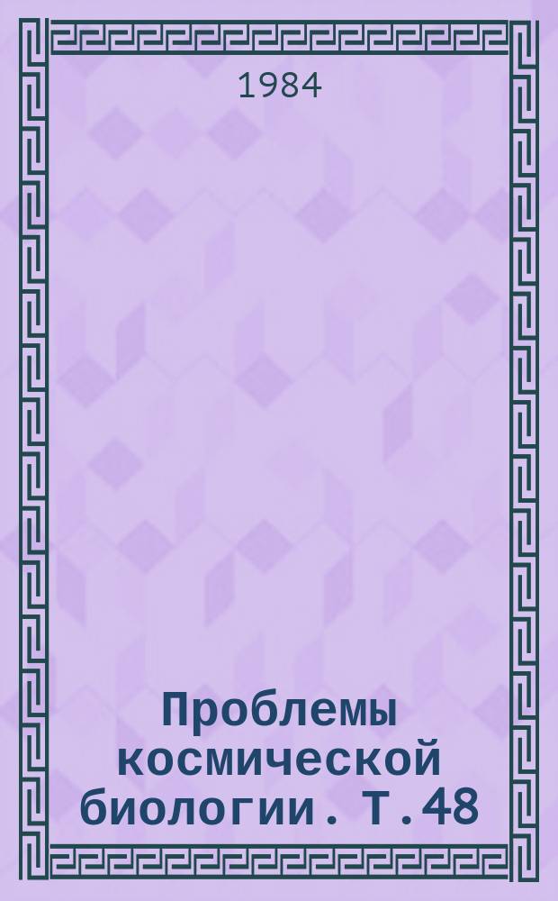 Проблемы космической биологии. Т.48 : Психологический отбор летчиков и космонавтов