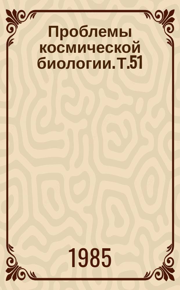 Проблемы космической биологии. Т.51 : Математические модели действия гравитации на функции легких