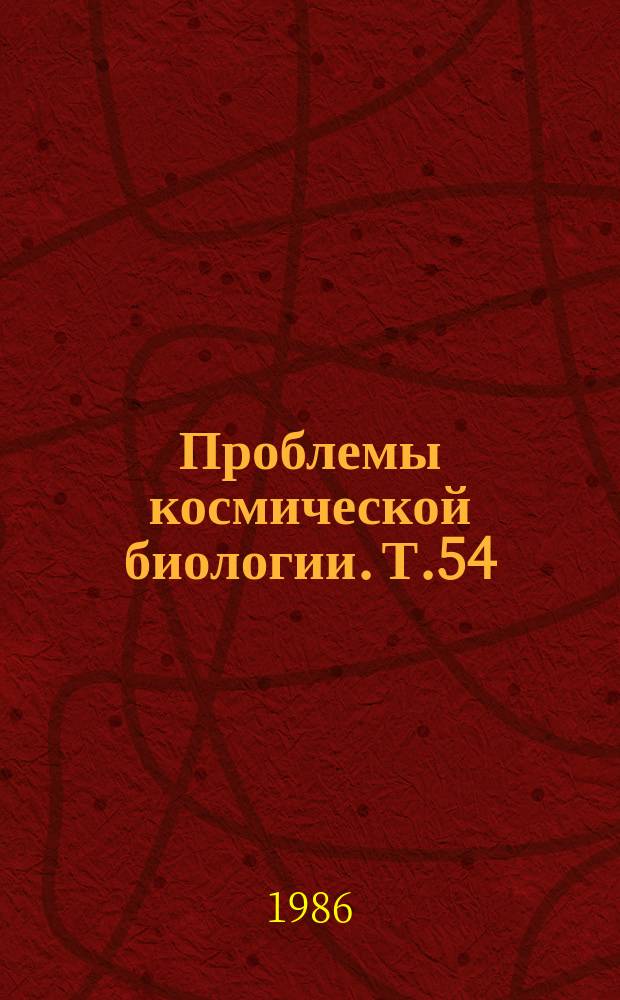 Проблемы космической биологии. Т.54 : Водно-солевой гомеостаз и космический полет