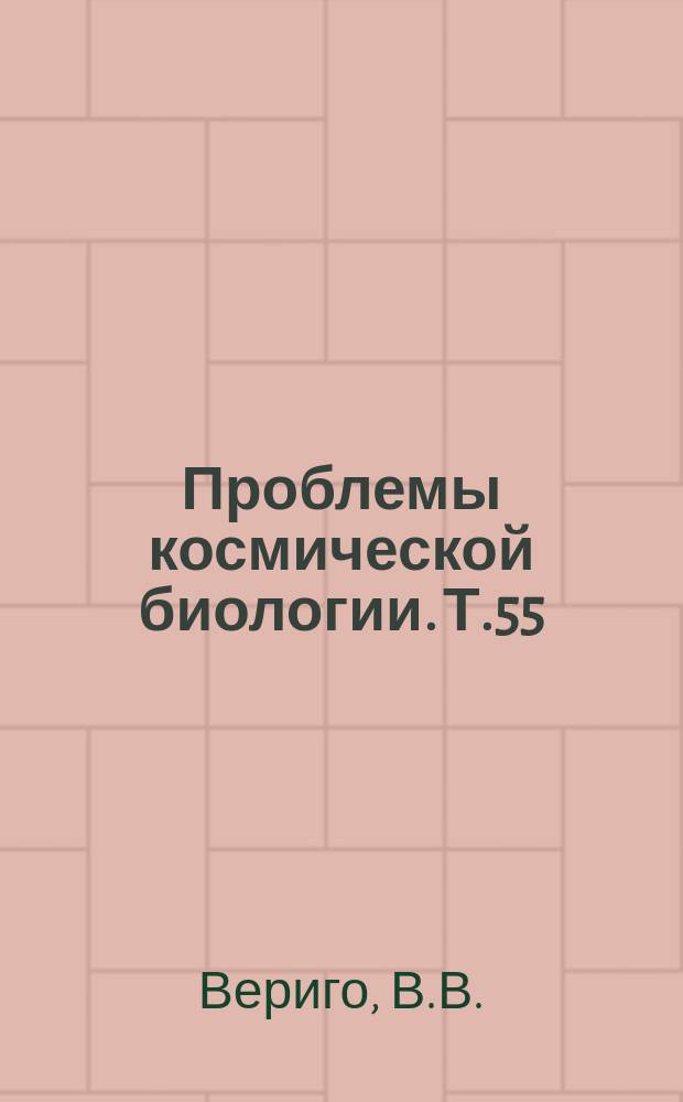Проблемы космической биологии. Т.55 : Системные методы в космической биологии и медицине