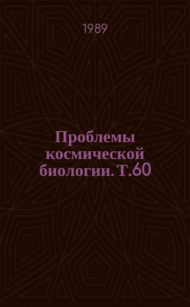 Проблемы космической биологии. Т.60 : Биофизические основы действия космической радиации и излучений ускорителей