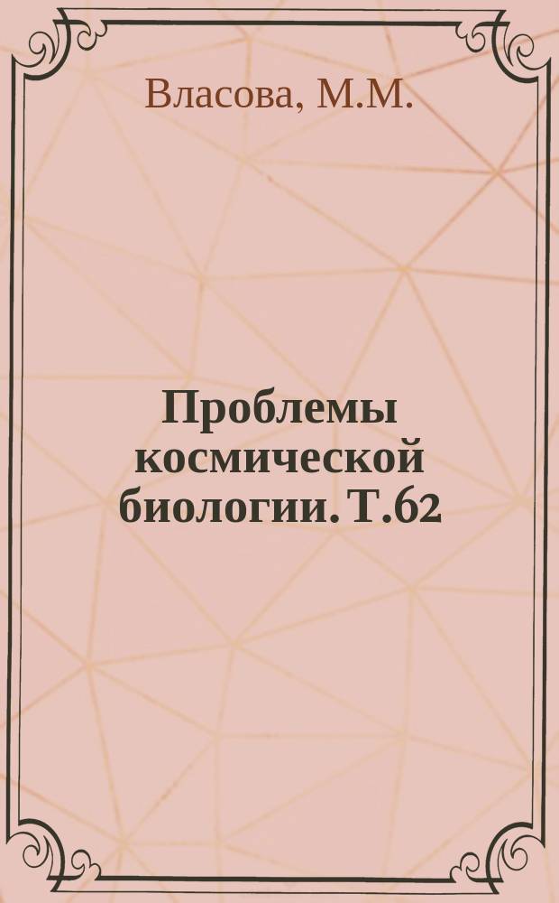 Проблемы космической биологии. Т.62 : Механизмы опознания неизвестного