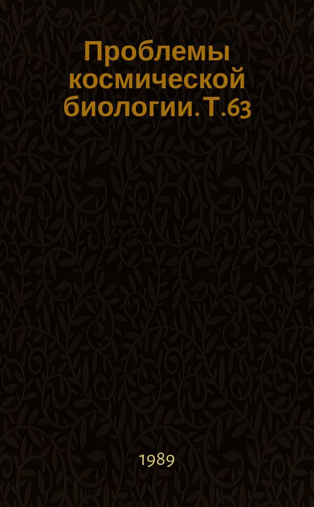 Проблемы космической биологии. Т.63 : Костная система и невесомость