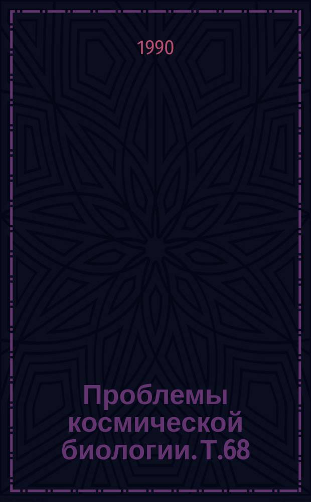 Проблемы космической биологии. Т.68 : Сила тяжести в процессах роста растений