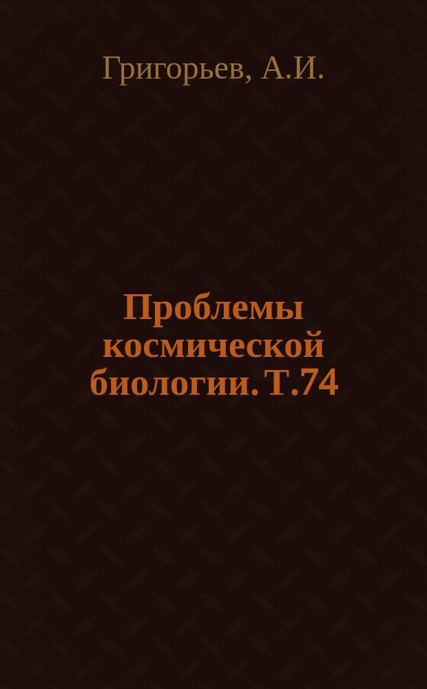 Проблемы космической биологии. Т.74 : Минеральный обмен у человека в условиях измененной гравитации