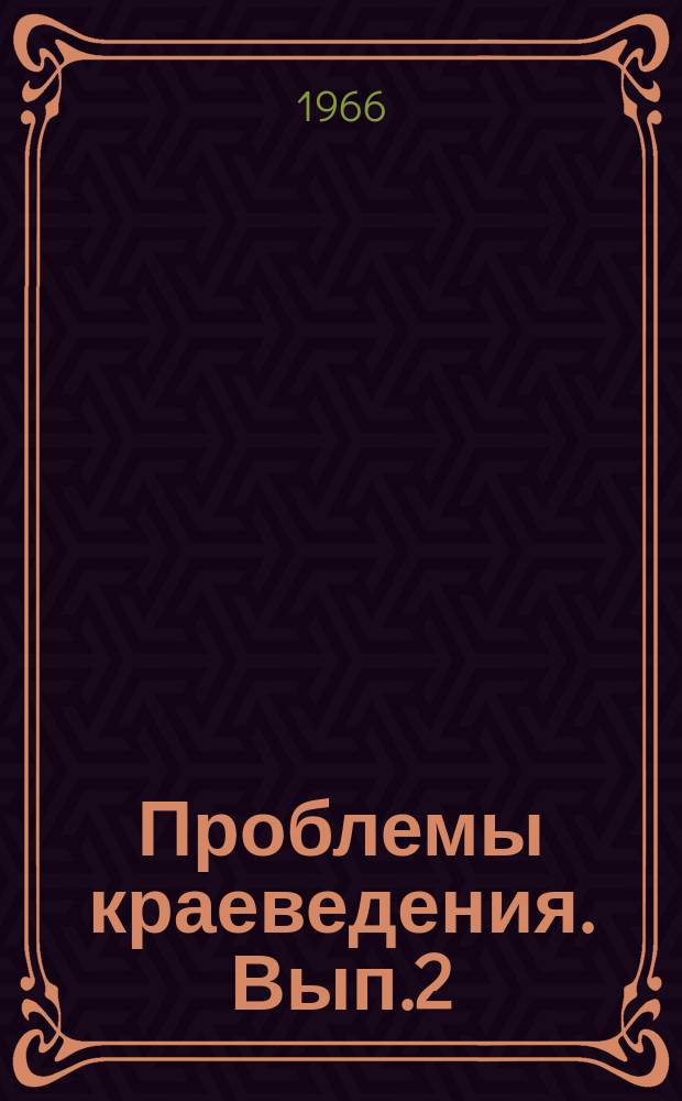 Проблемы краеведения. Вып.2 : Материалы к II Забайкальской краеведческой конференции
