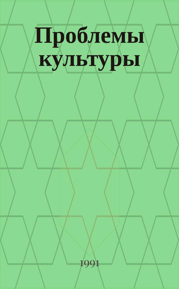 Проблемы культуры : Указ. реф. ИНИОН