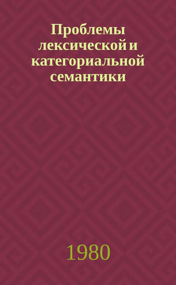 Проблемы лексической и категориальной семантики