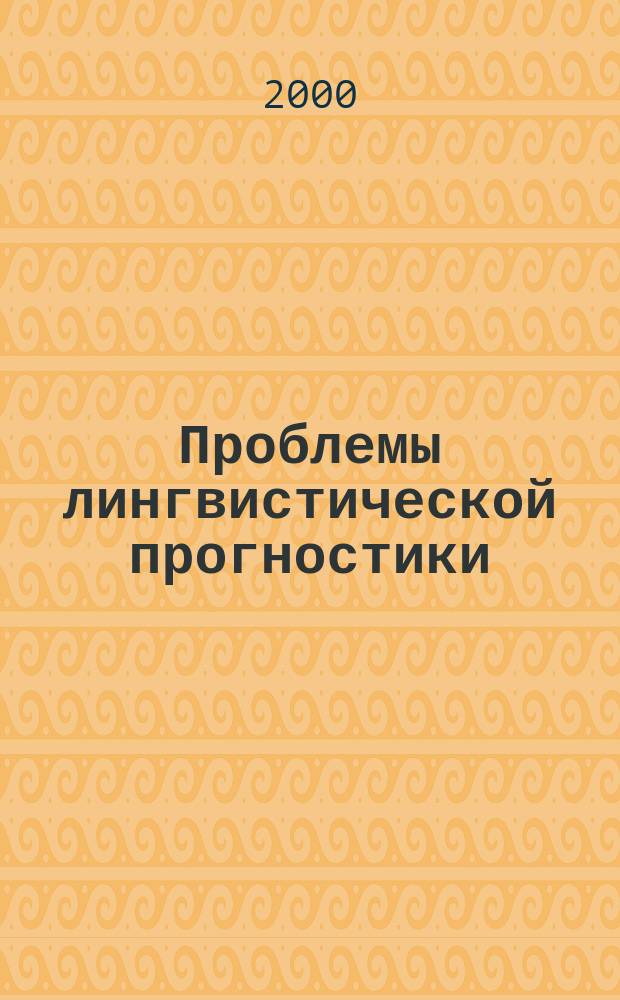 Проблемы лингвистической прогностики : Сб. науч. тр. Вып.1